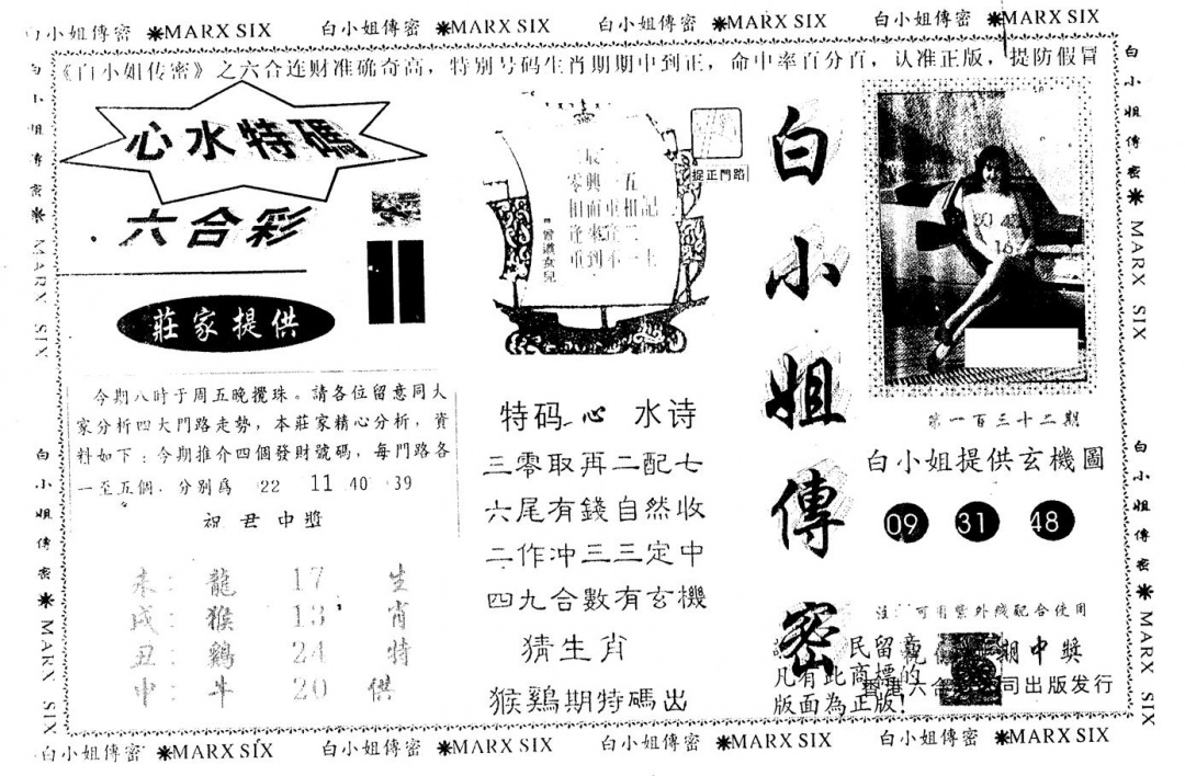 六合彩132期另版白小姐传密(黑白)
