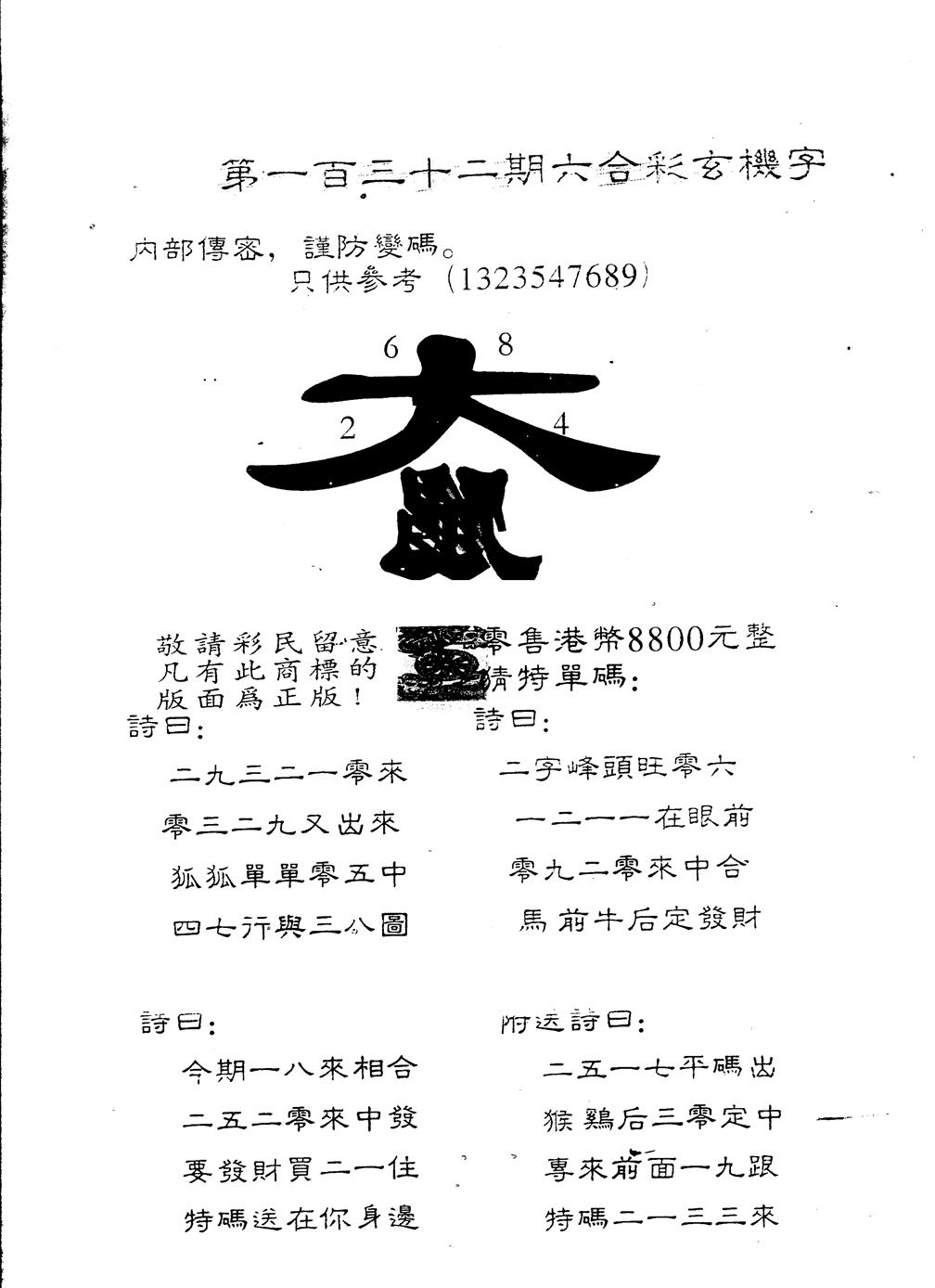 六合彩132期另版880玄机字(黑白)