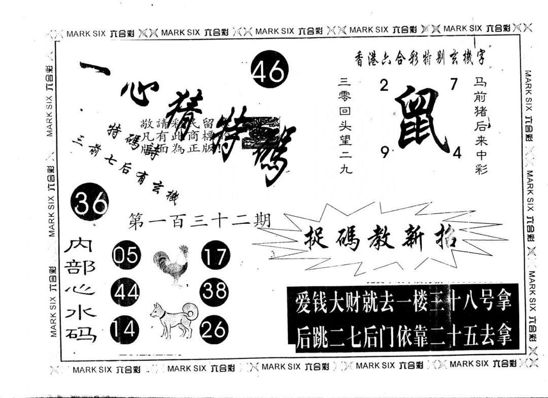 六合彩132期另版一心猜特码(黑白)