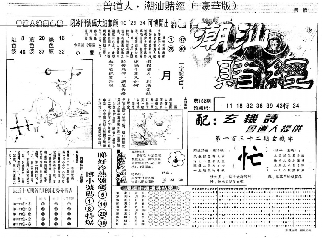 六合彩132期另版潮汕赌经濠华版A(黑白)