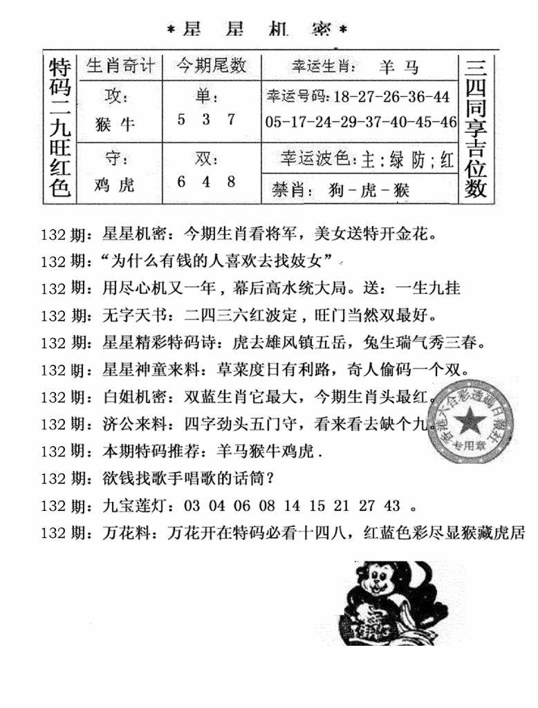 六合彩132期星星机密(黑白)