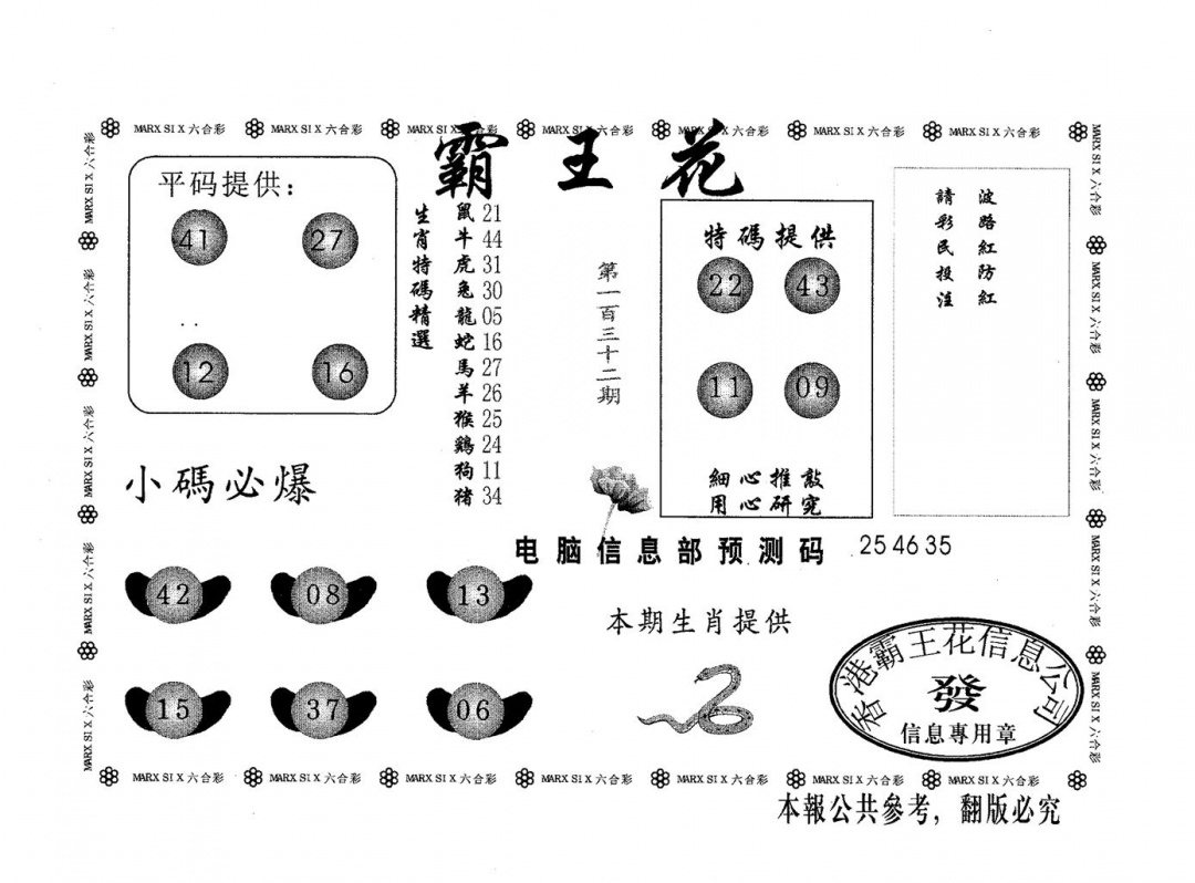 六合彩132期霸王花(黑白)