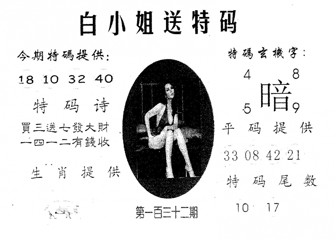 六合彩132期白姐送特(黑白)