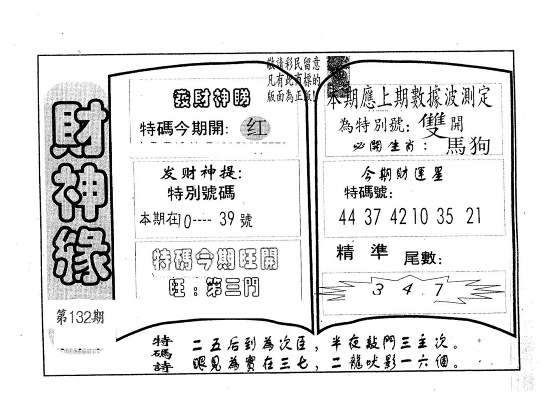 六合彩132期财神缘(黑白)