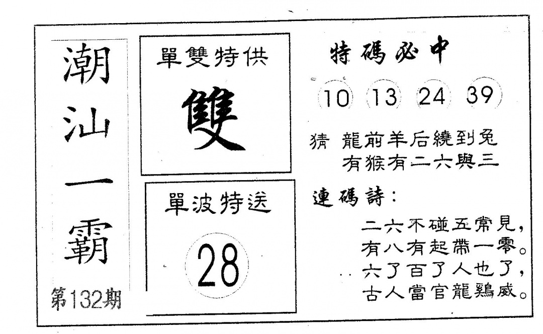 六合彩132期潮汕一霸A(黑白)