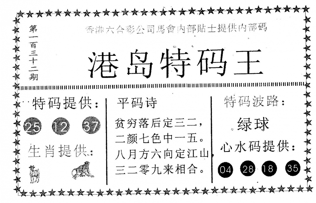 六合彩132期港岛特码王(黑白)