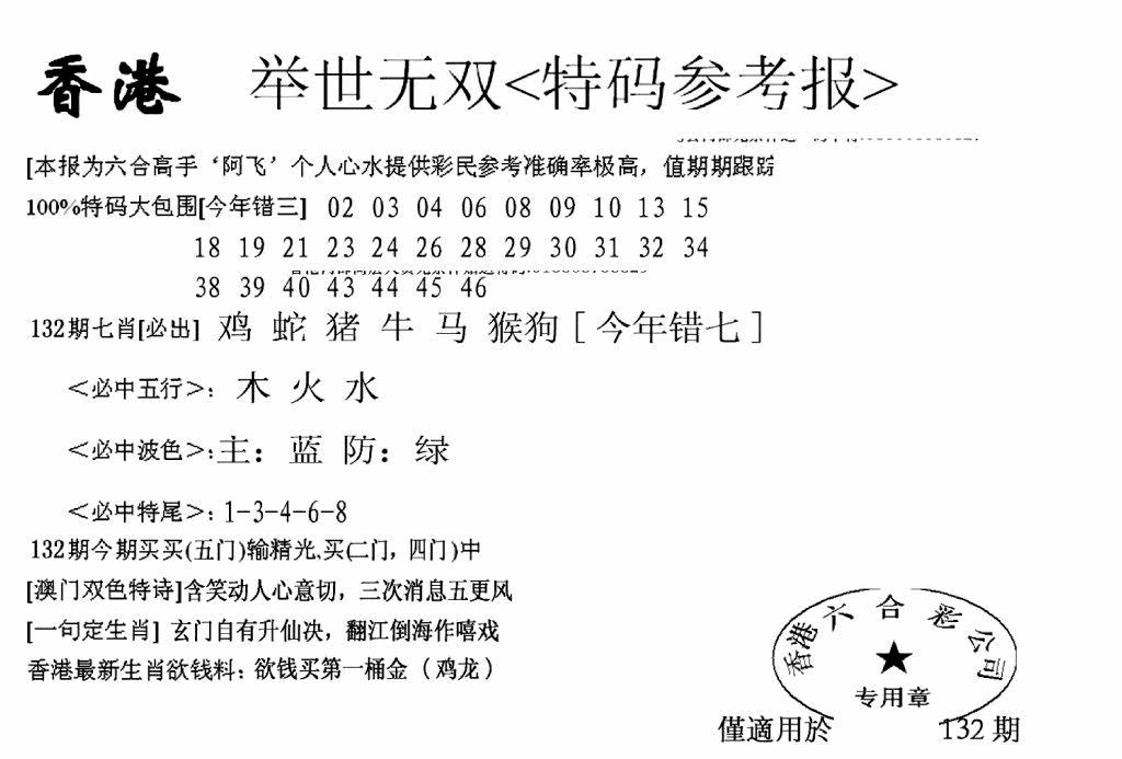 六合彩132期另举世无双(黑白)