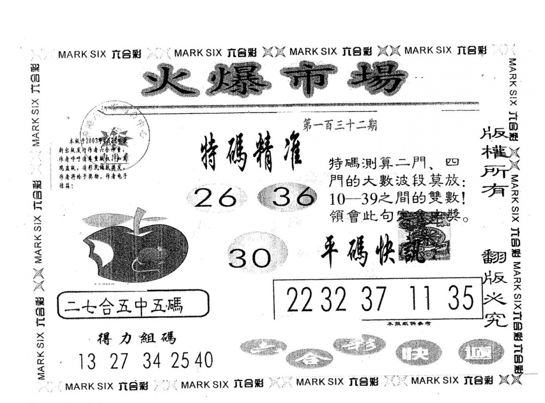 六合彩132期火爆市场(黑白)