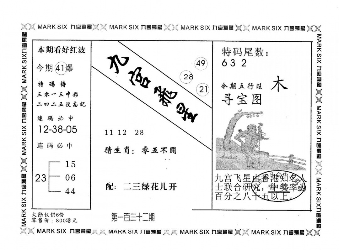 六合彩132期九宫飞星(黑白)