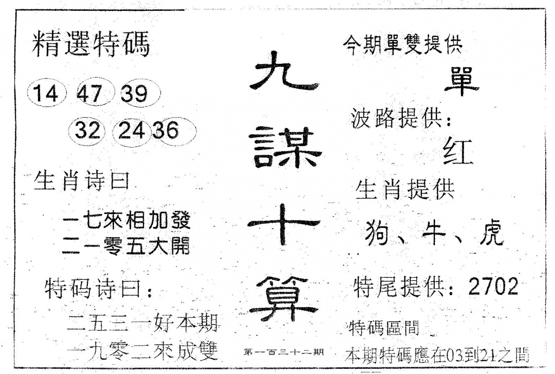 六合彩132期九谋十算(黑白)