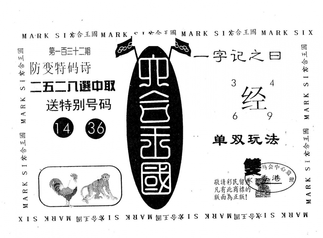 六合彩132期六合王国(黑白)