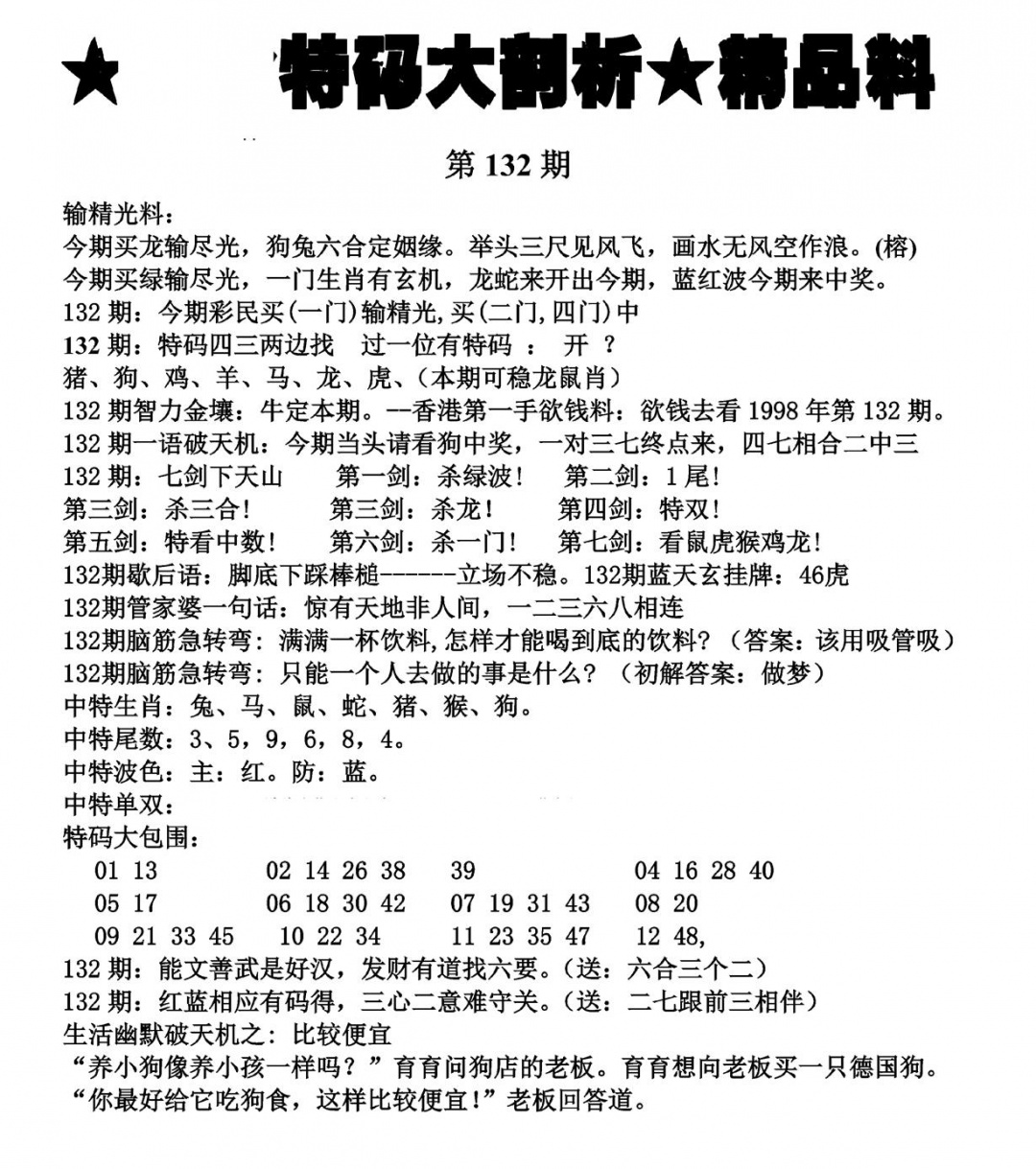 六合彩132期特码大剖析(黑白)