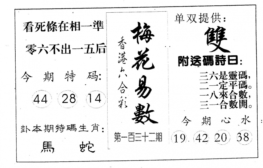 六合彩132期梅花易数(黑白)