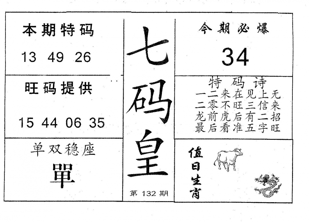 六合彩132期七码皇(黑白)