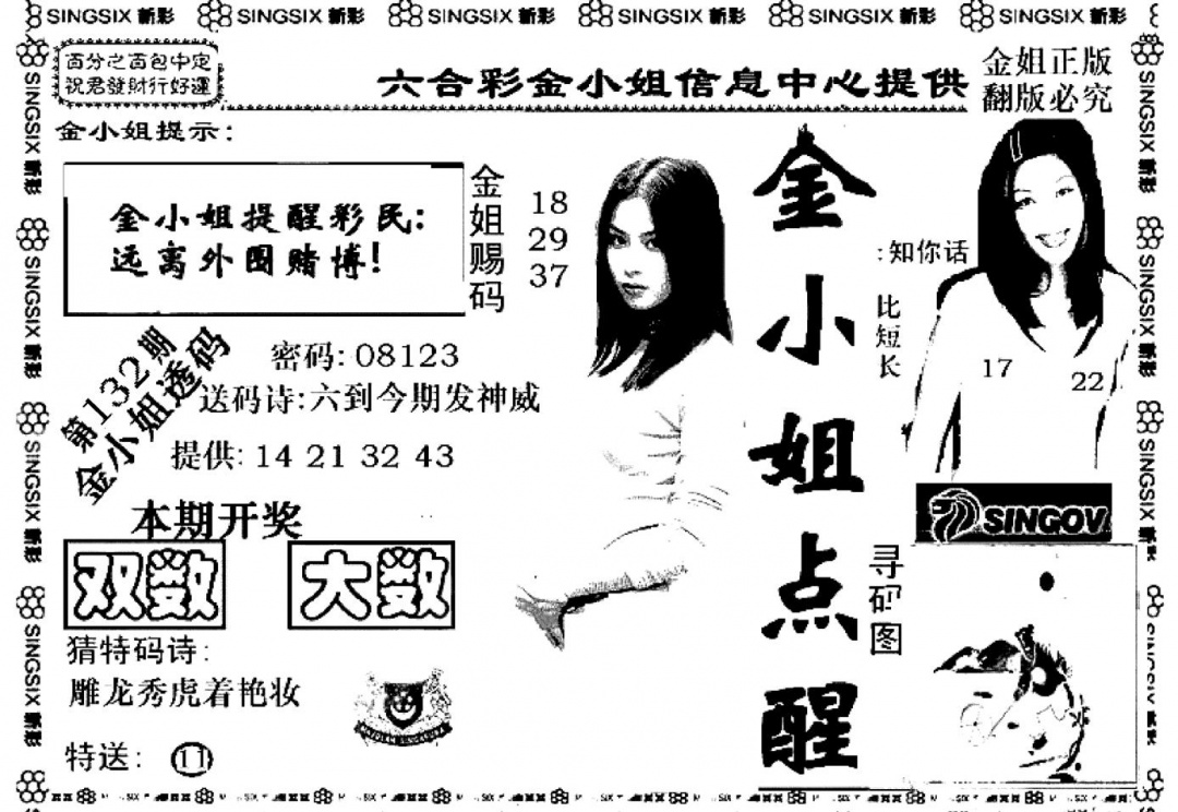 六合彩132期金小姐点醒A(黑白)