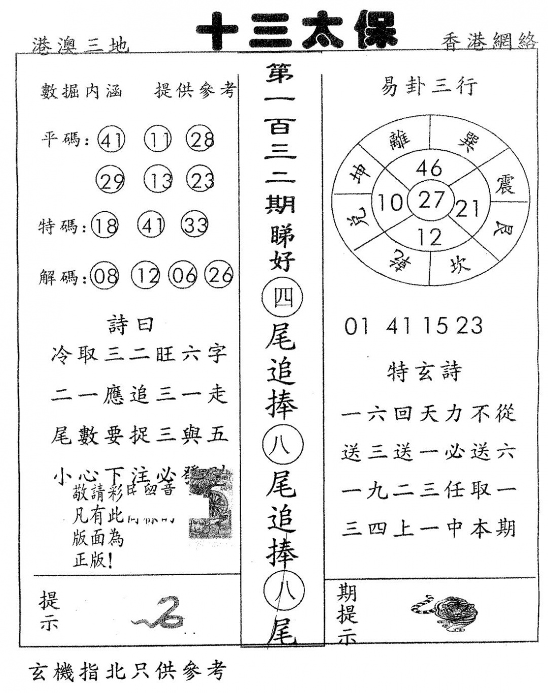 六合彩132期十三太保(黑白)