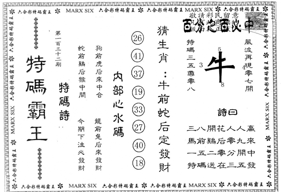 六合彩132期特码霸王A(黑白)