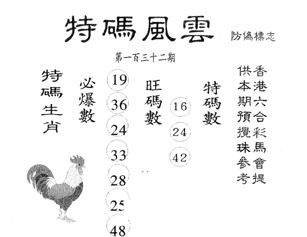 六合彩132期特码风云(黑白)