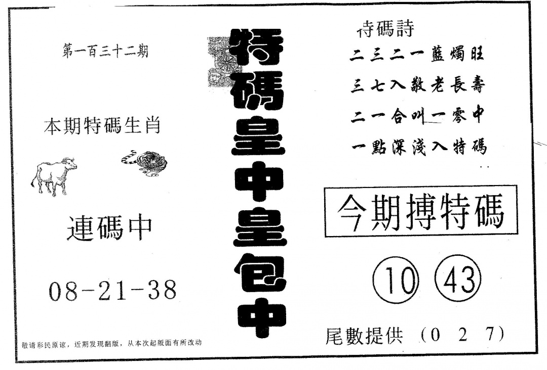 六合彩132期皇中皇B(黑白)