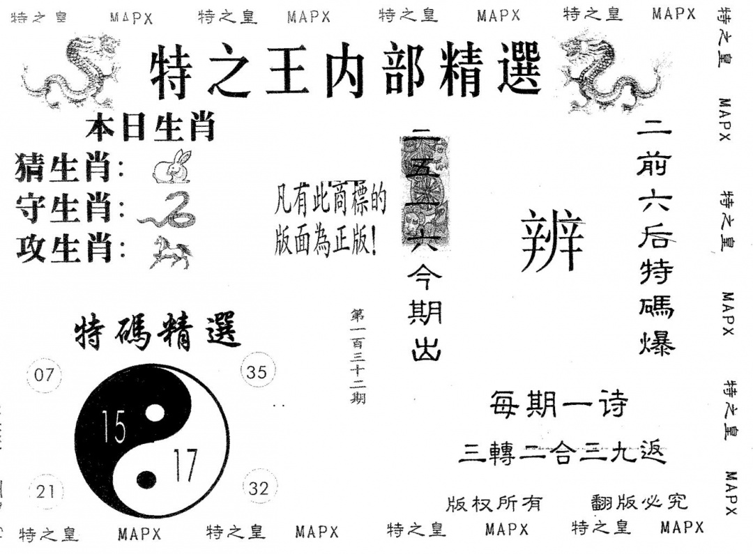 六合彩132期内部精选(黑白)