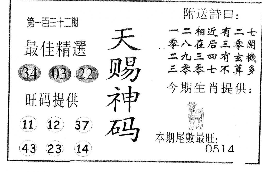六合彩132期天赐神码(黑白)