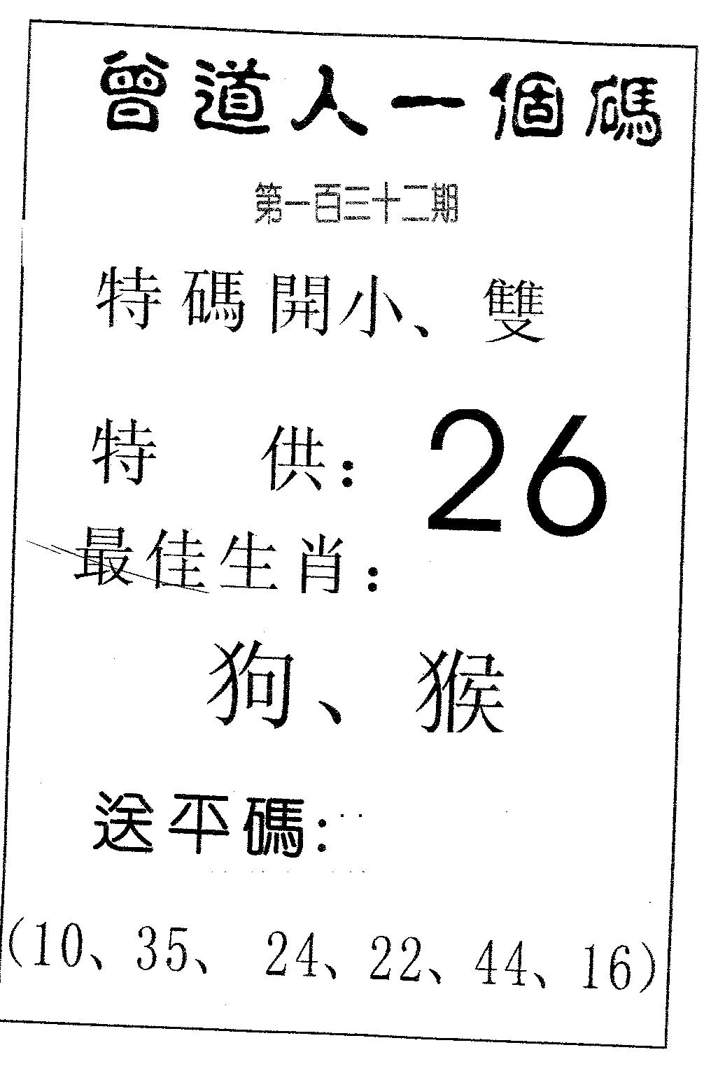 六合彩132期曾一个码(黑白)