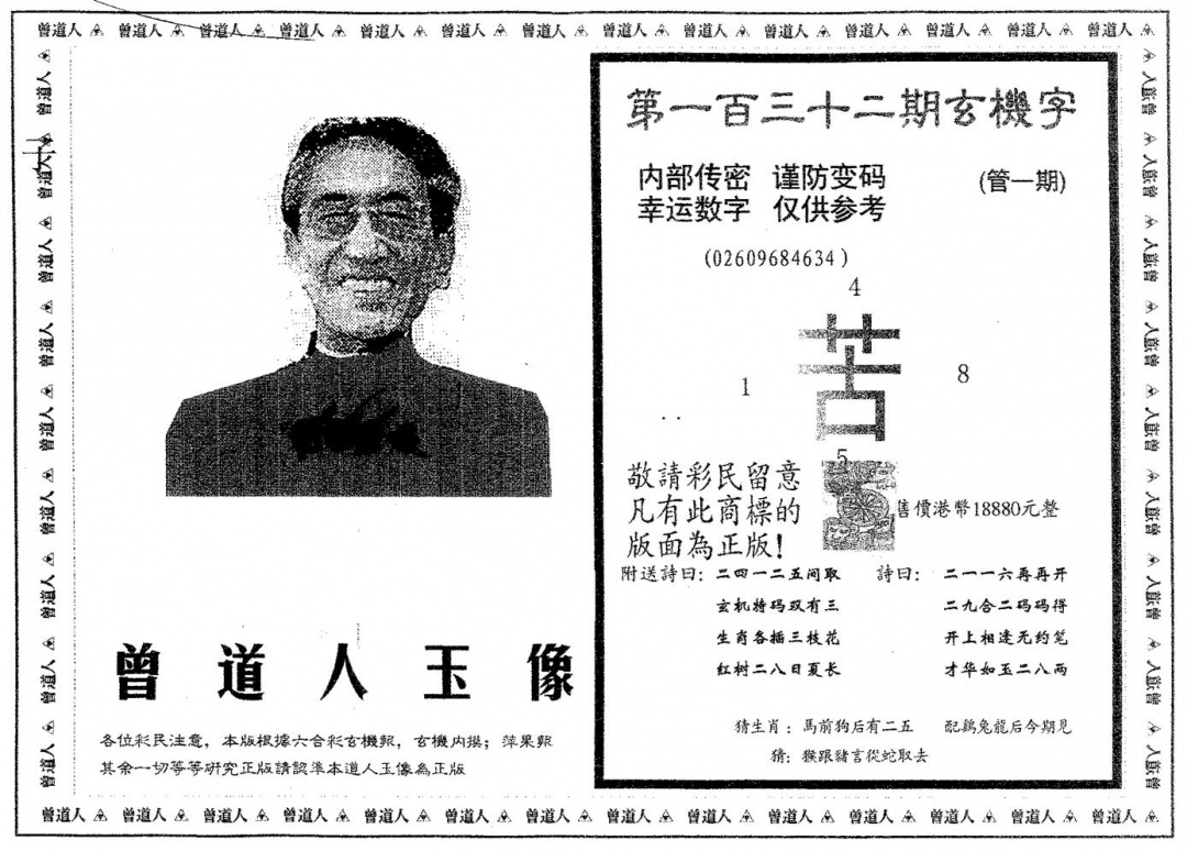 六合彩132期曾道人玉像B(黑白)