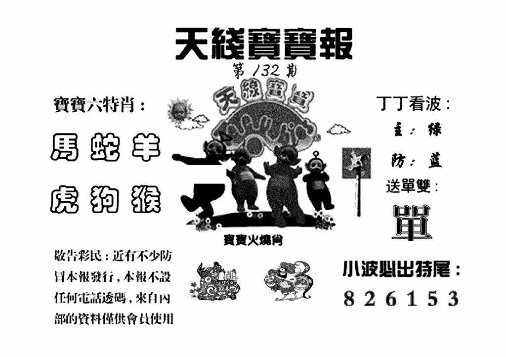六合彩132期天线宝宝报(黑白)