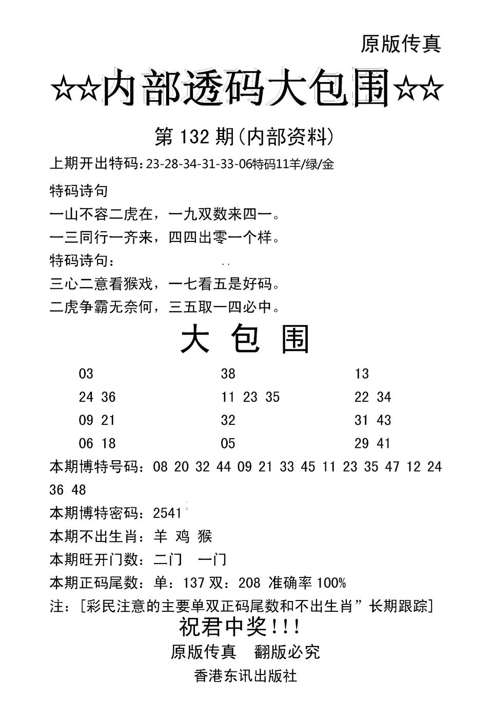 六合彩132期内部透码大包围(新图)(黑白)