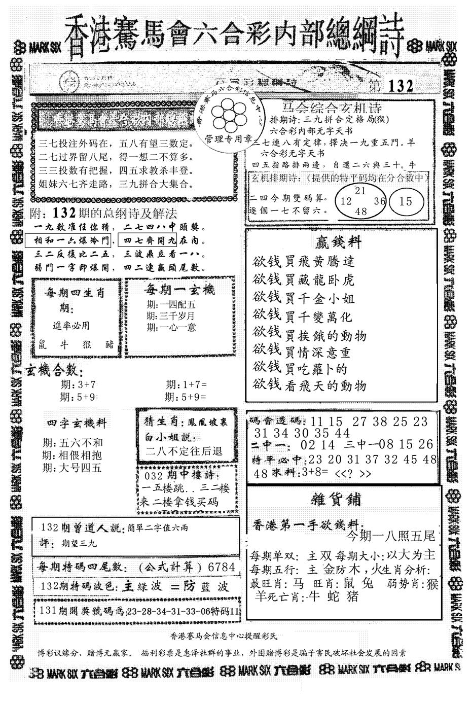 六合彩132期另版马会总纲诗(黑白)