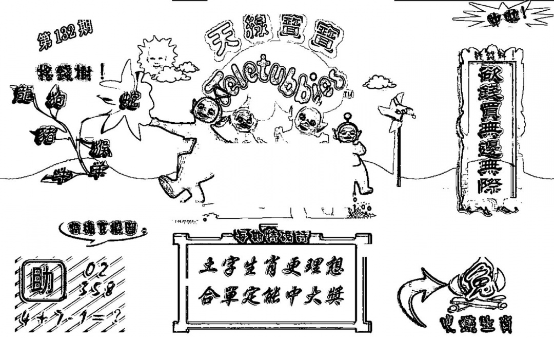 六合彩132期天线宝宝┥-A(新图)(黑白)