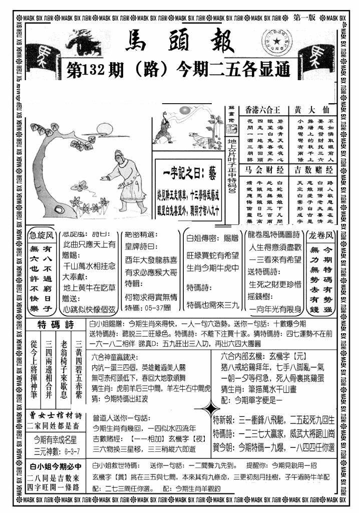六合彩132期马头报A(黑白)