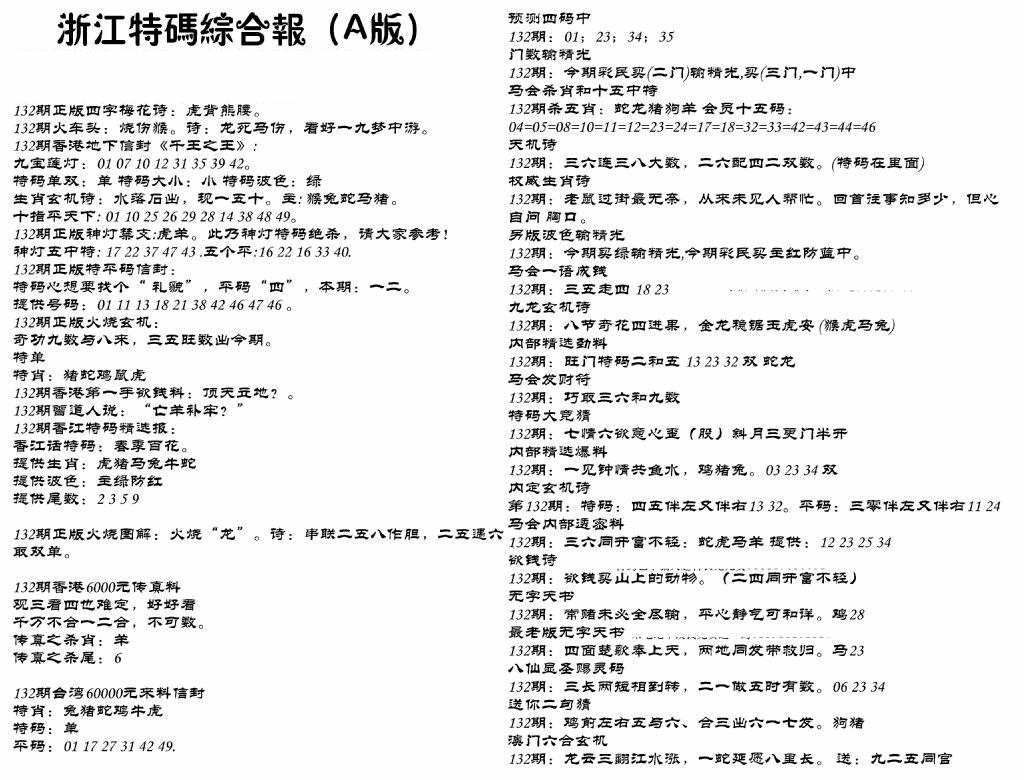 六合彩132期浙江特码综合报A(黑白)