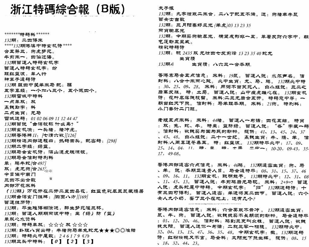 六合彩132期浙江特码综合报B(黑白)