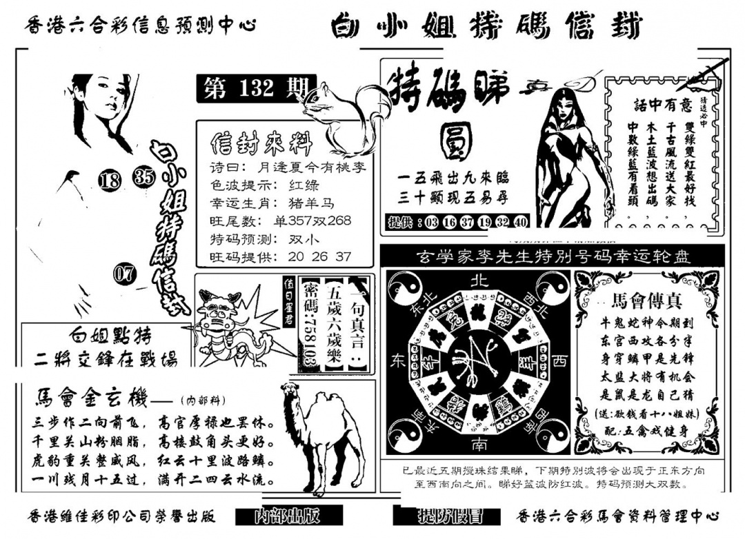 六合彩132期白小姐特码信封(新)(黑白)
