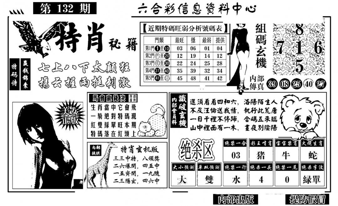 六合彩132期特肖秘籍(黑白)