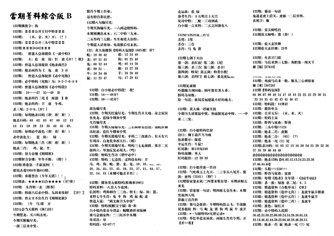 六合彩132期港澳特码救世(黑白)