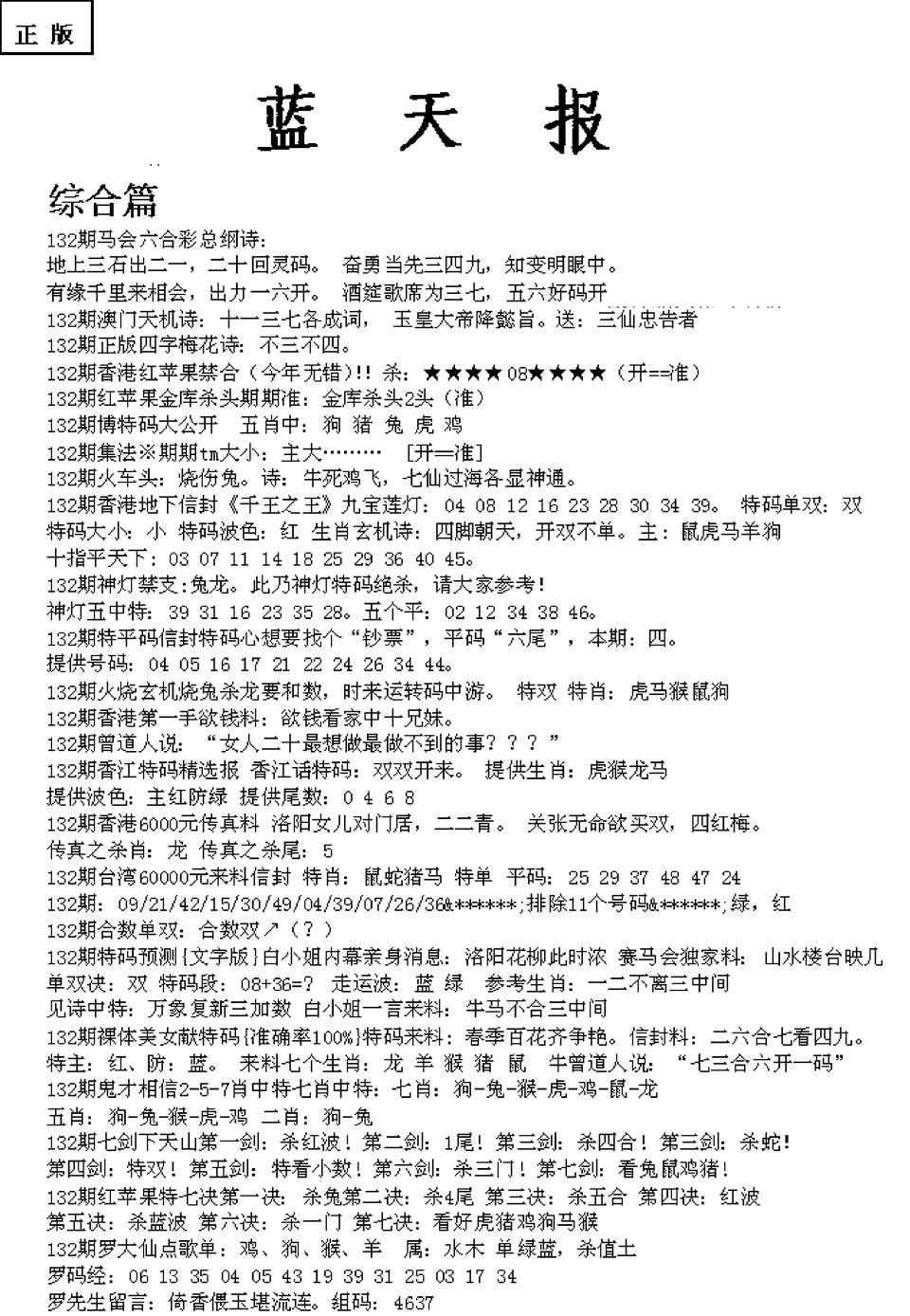 六合彩132期蓝天报A(黑白)