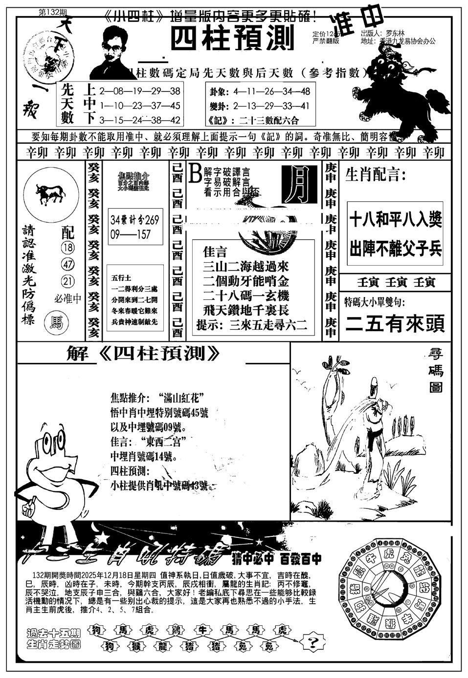 六合彩132期新版中版四柱预测A(黑白)