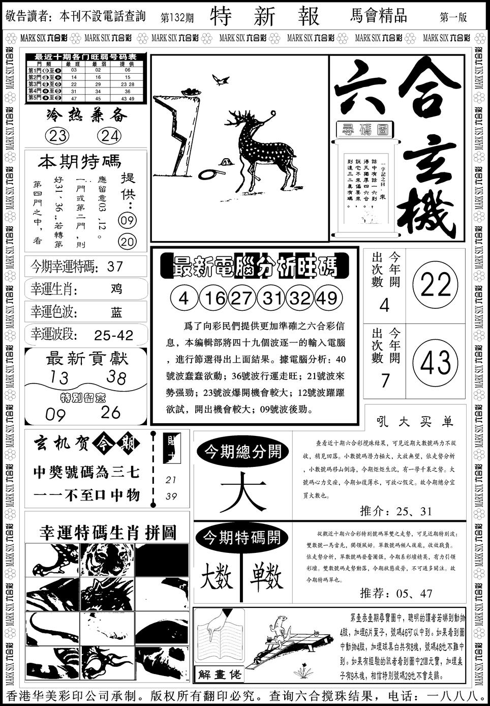 六合彩132期创富特新刊(黑白)