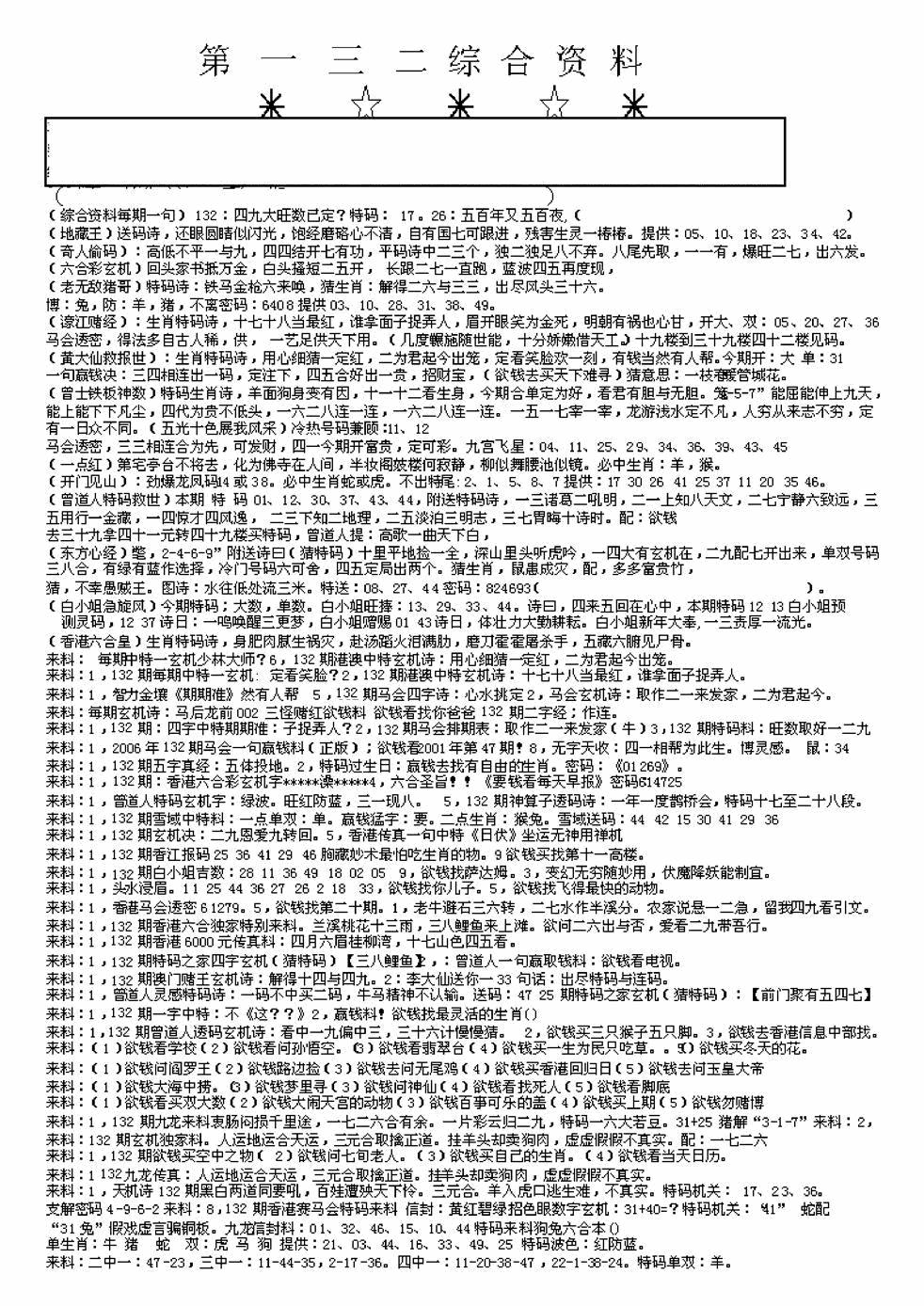 六合彩132期另版来料综合A(黑白)