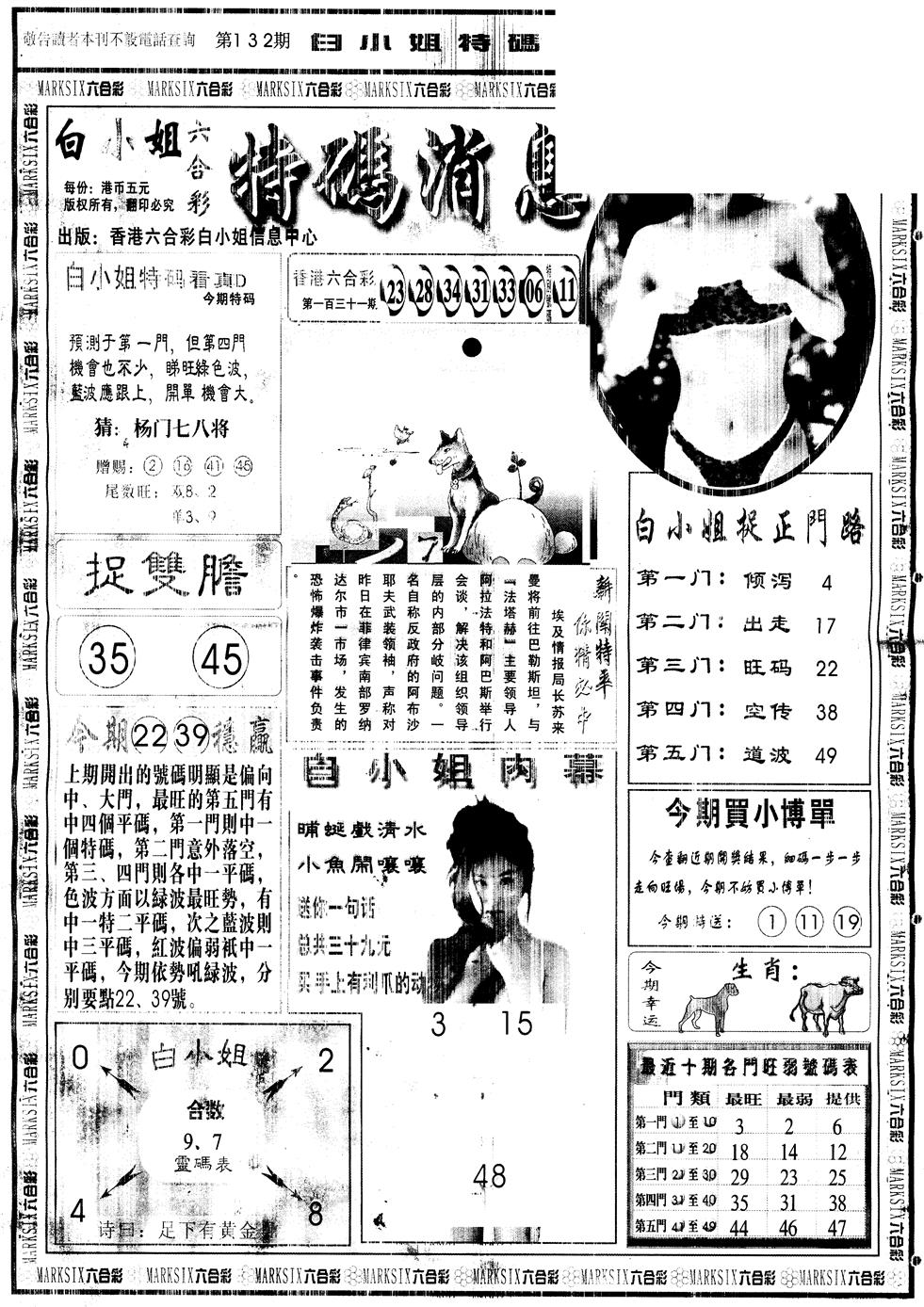 六合彩132期另版白姐特码消息A(黑白)