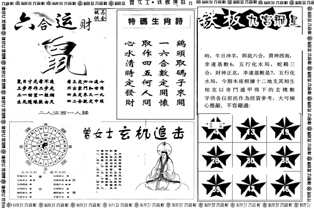 六合彩132期另版曾铁板神数B(黑白)