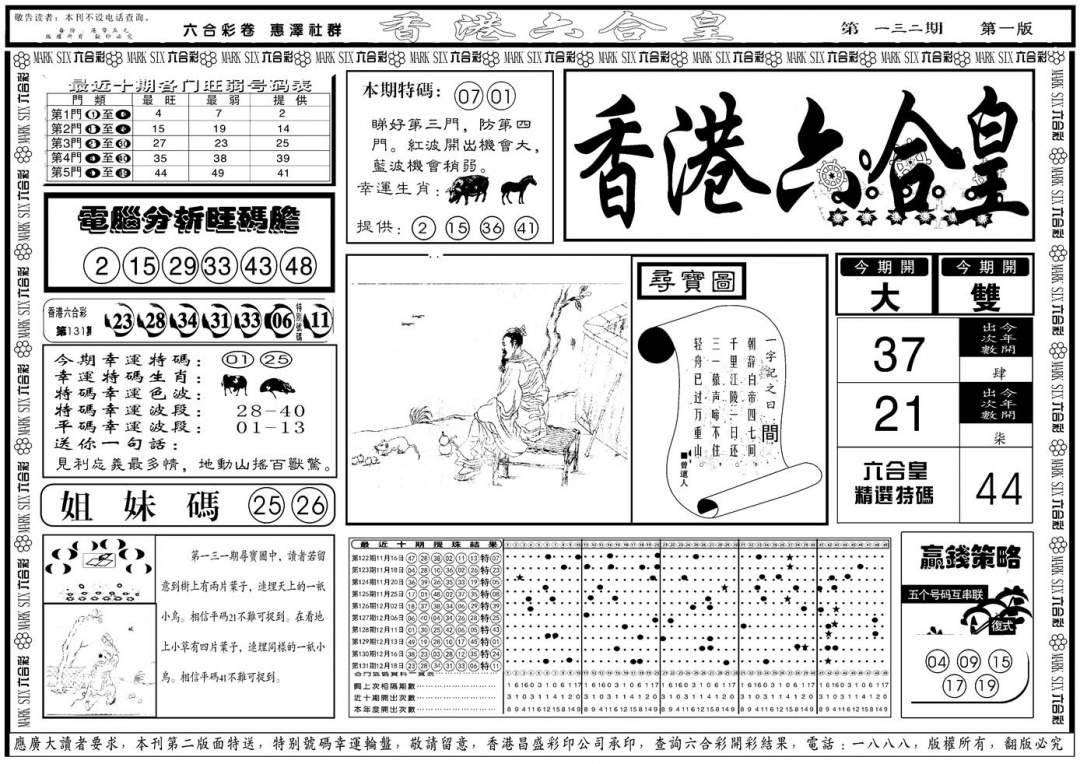 六合彩132期另版香港六合皇A(黑白)