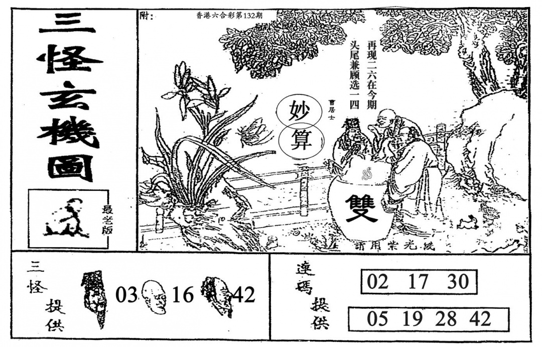 六合彩132期老三怪A(黑白)