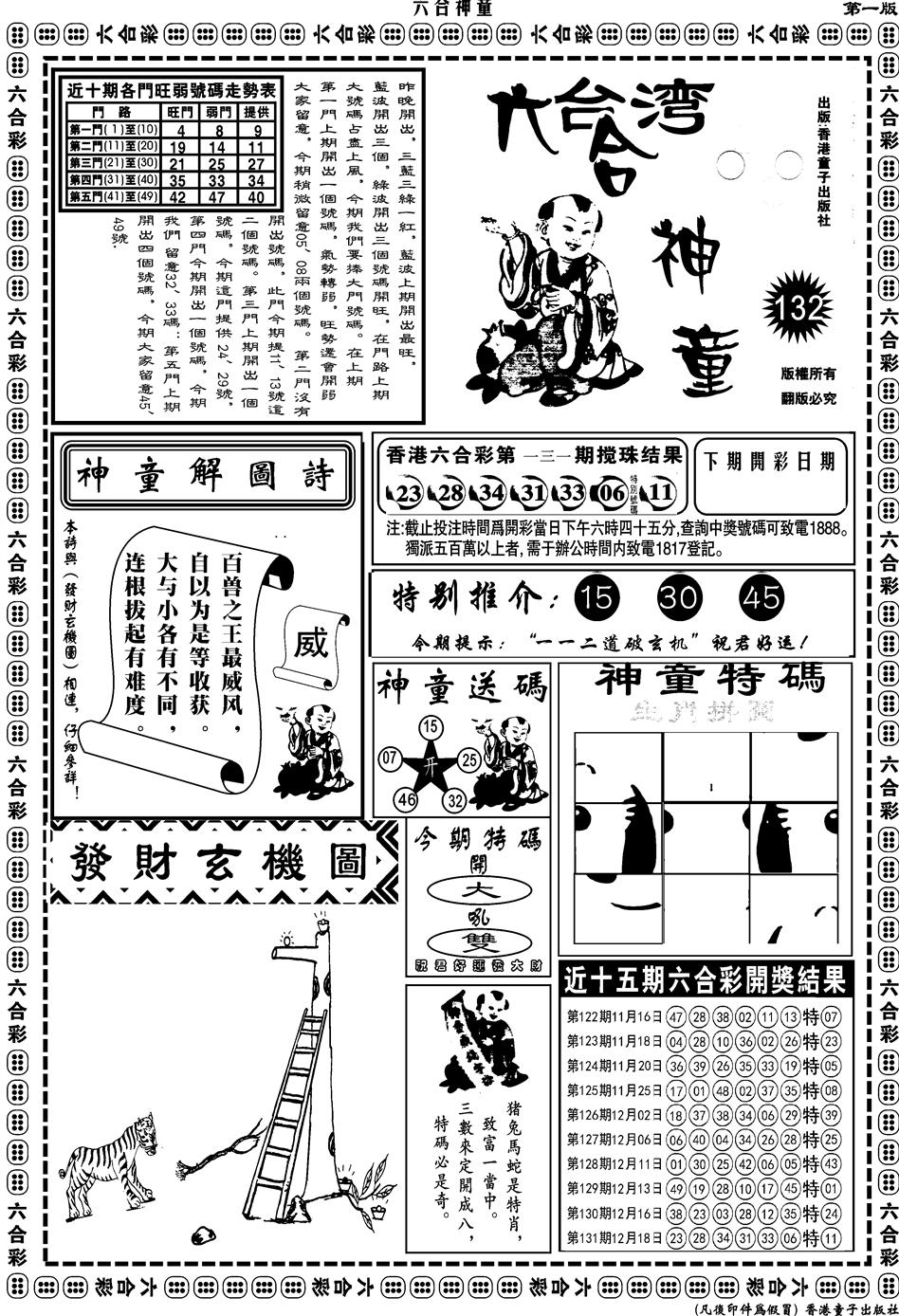 六合彩132期另版六合神童A(黑白)
