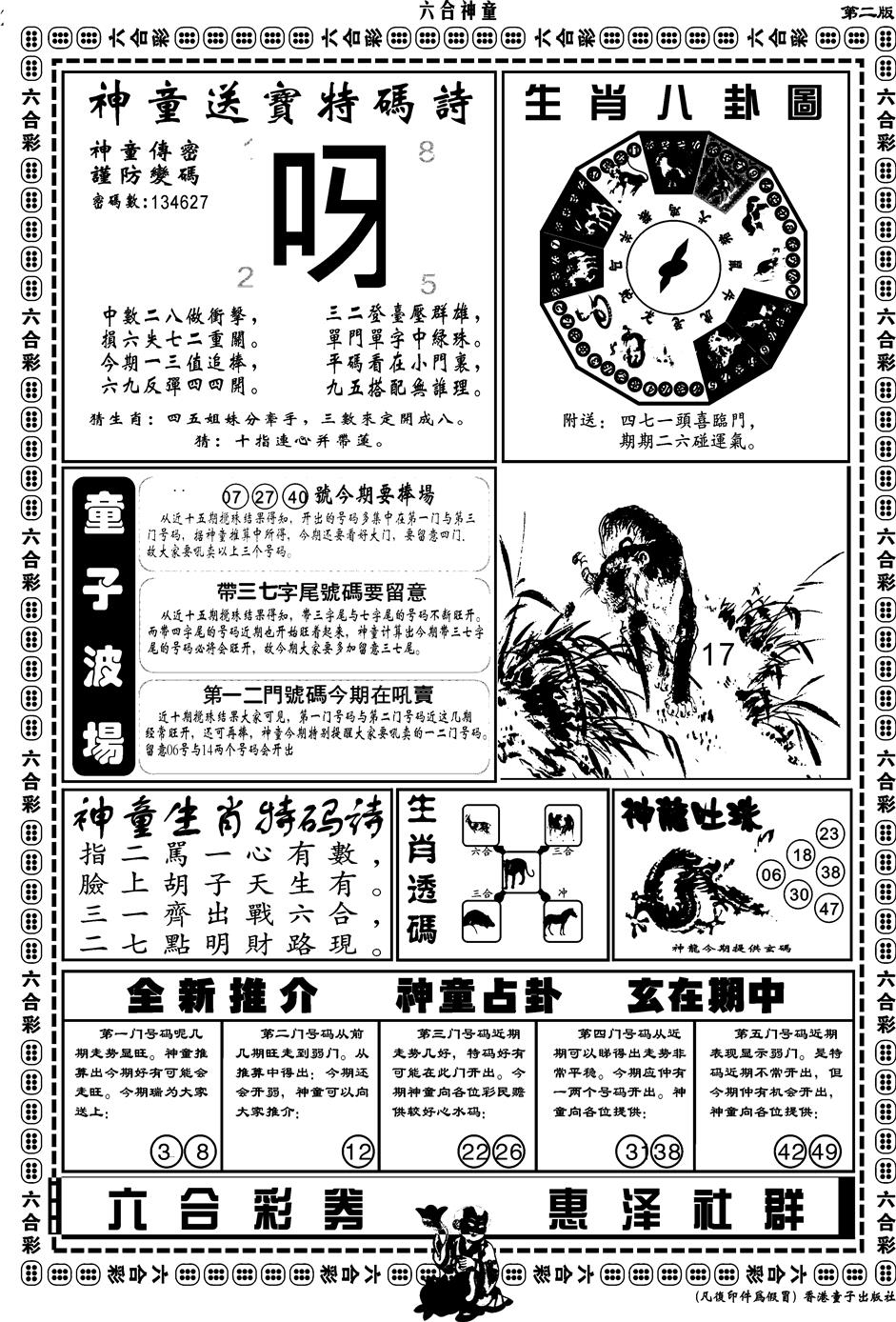 六合彩132期另版六合神童B(黑白)