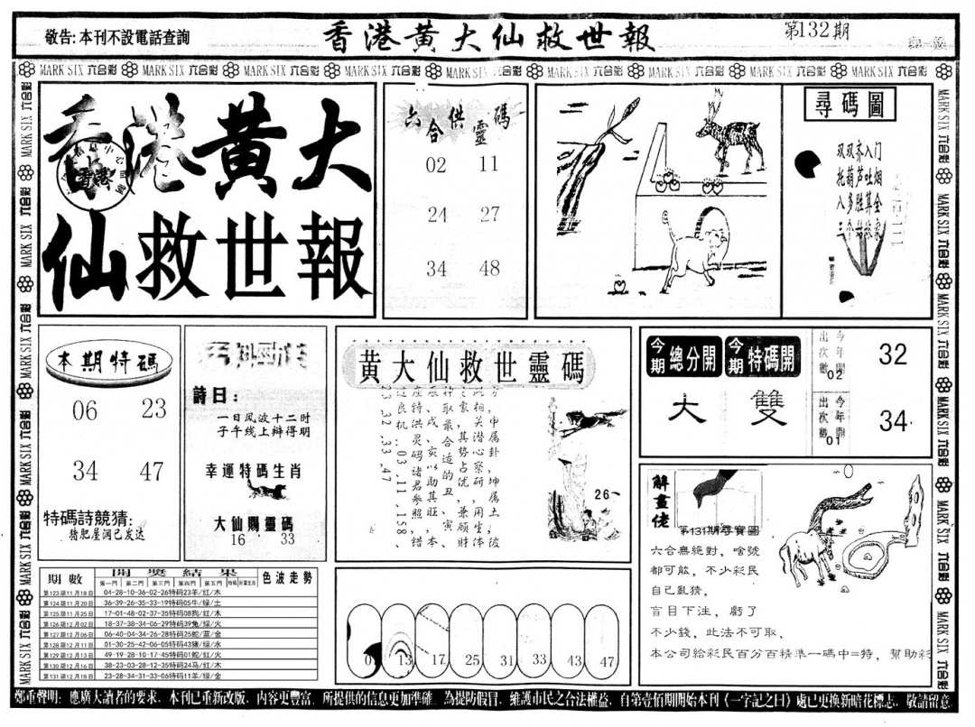 六合彩132期另版香港黄大仙A(黑白)