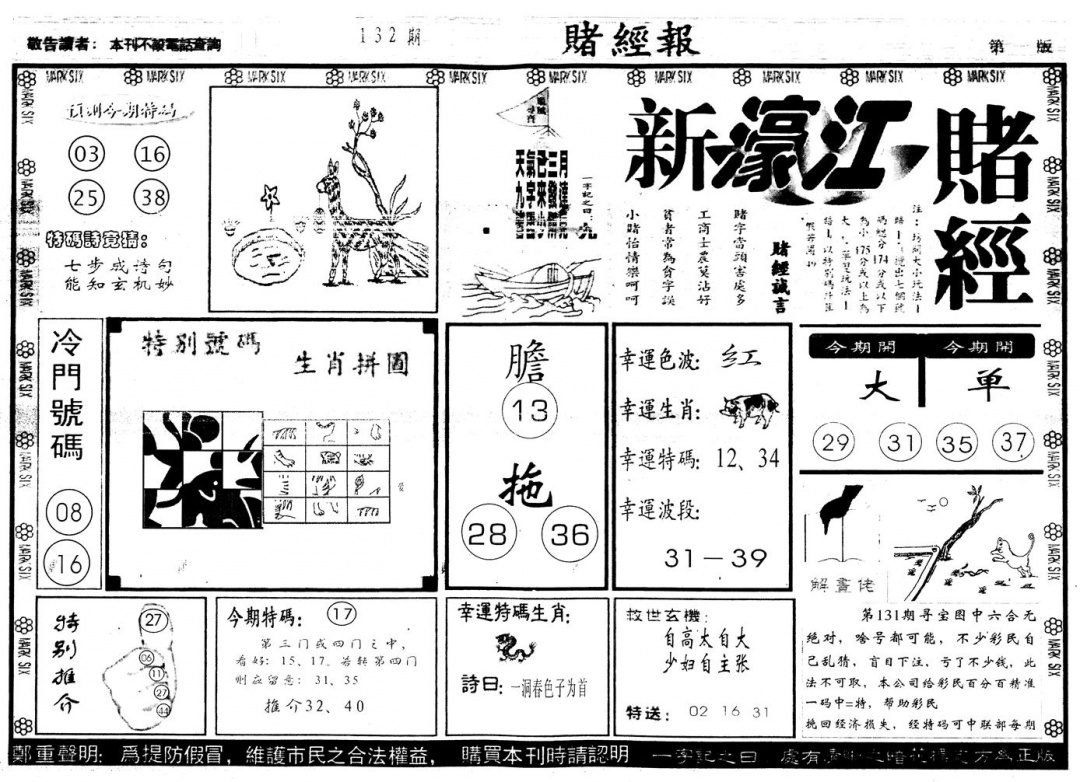 六合彩132期另版新濠江赌经A(黑白)