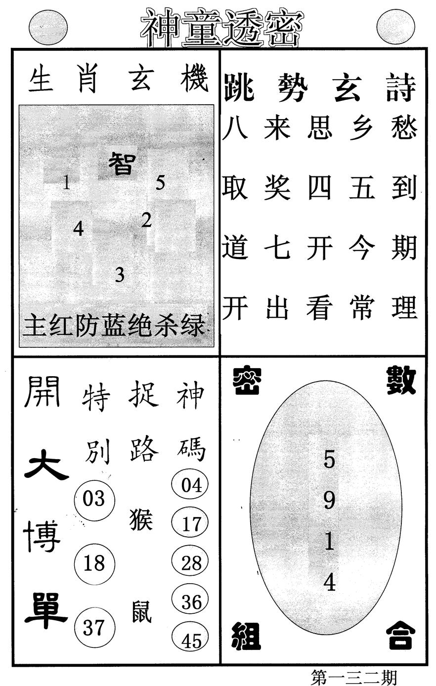 六合彩132期神童透密(黑白)